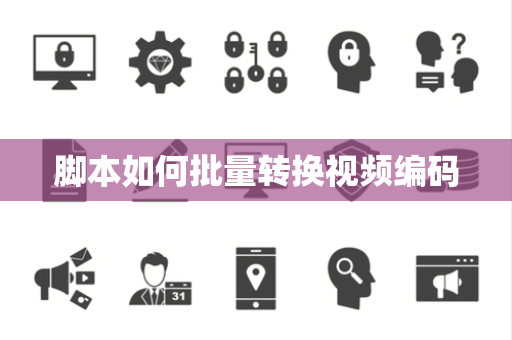 脚本如何批量转换视频编码