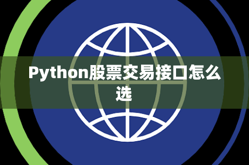 Python股票交易接口怎么选