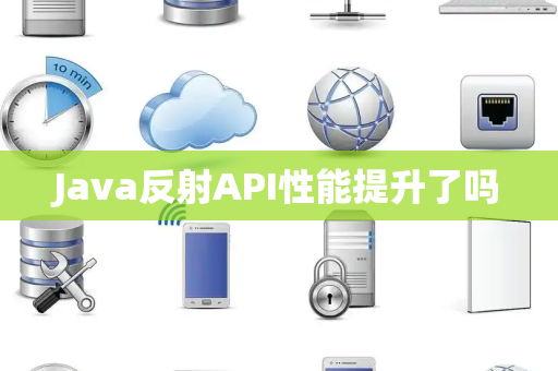 Java反射API性能提升了吗