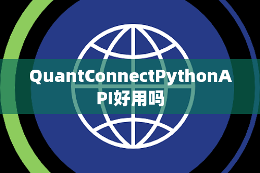 QuantConnectPythonAPI好用吗
