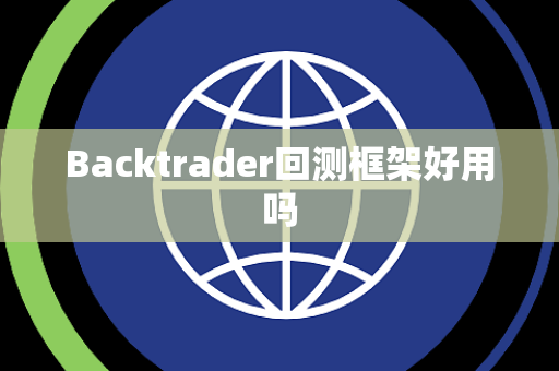 Backtrader回测框架好用吗