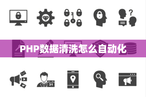 PHP数据清洗怎么自动化