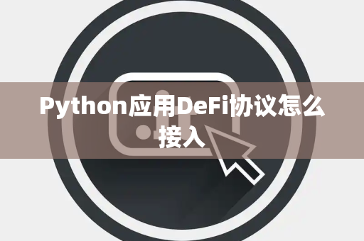Python应用DeFi协议怎么接入