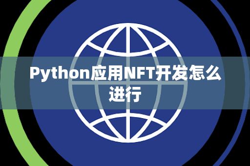 Python应用NFT开发怎么进行