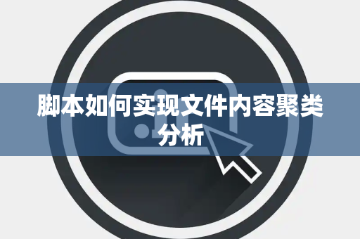 脚本如何实现文件内容聚类分析