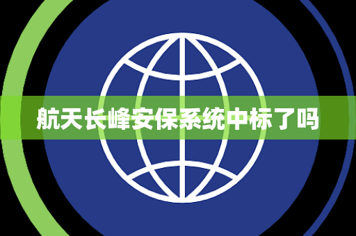 航天长峰安保系统中标了吗