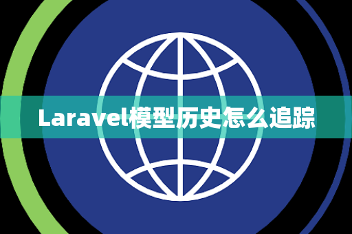 Laravel模型历史怎么追踪