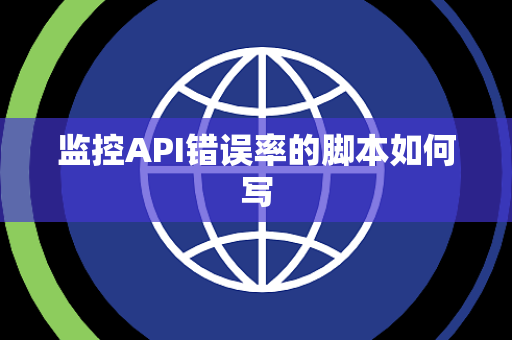 监控API错误率的脚本如何写