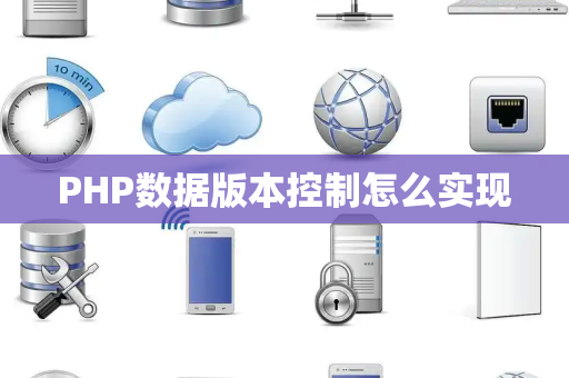 PHP数据版本控制怎么实现