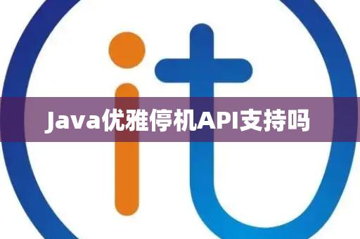 Java优雅停机API支持吗