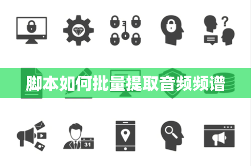 脚本如何批量提取音频频谱