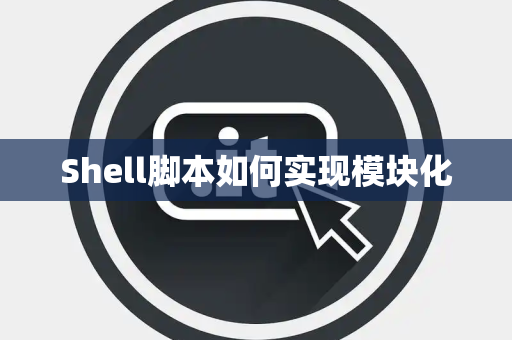 Shell脚本如何实现模块化