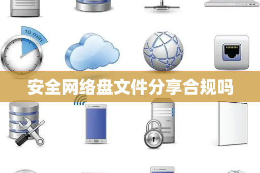安全网络盘文件分享合规吗
