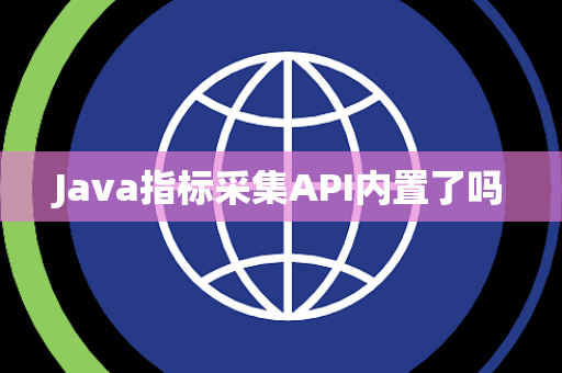 Java指标采集API内置了吗
