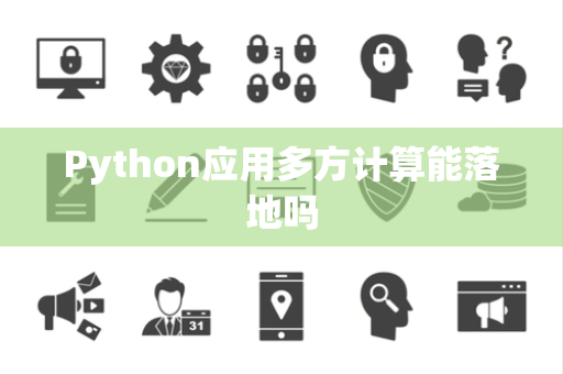 Python应用多方计算能落地吗