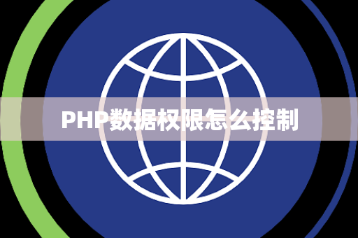 PHP数据权限怎么控制