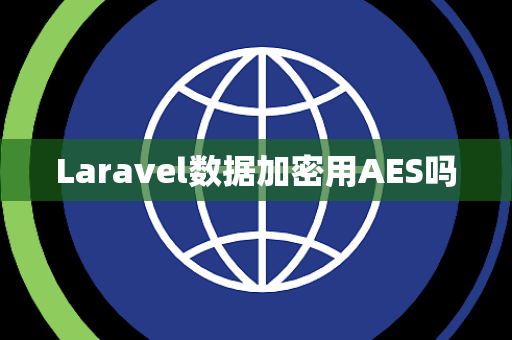 Laravel数据加密用AES吗