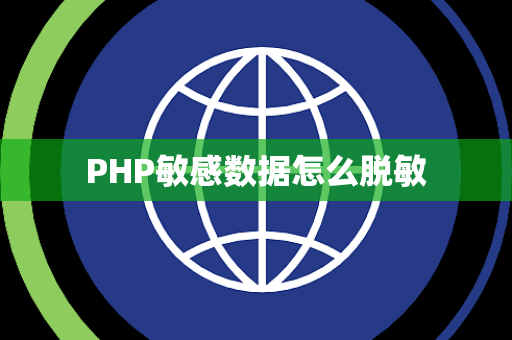 PHP敏感数据怎么脱敏