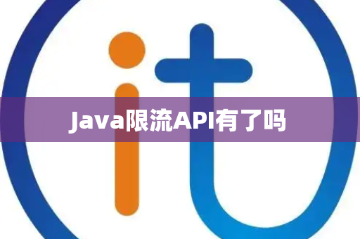 Java限流API有了吗