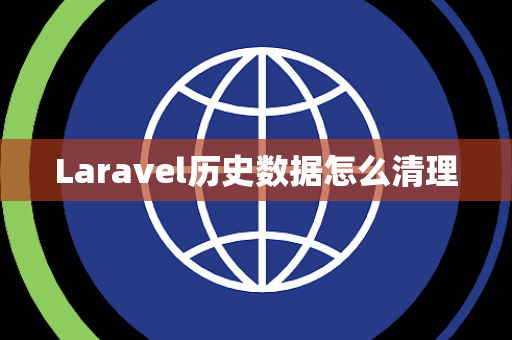 Laravel历史数据怎么清理