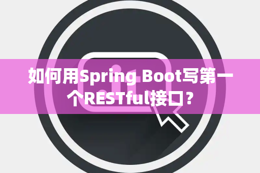 如何用Spring Boot写第一个RESTful接口？