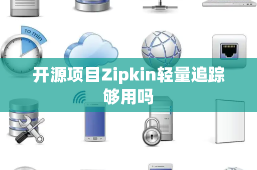 开源项目Zipkin轻量追踪够用吗