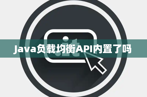 Java负载均衡API内置了吗