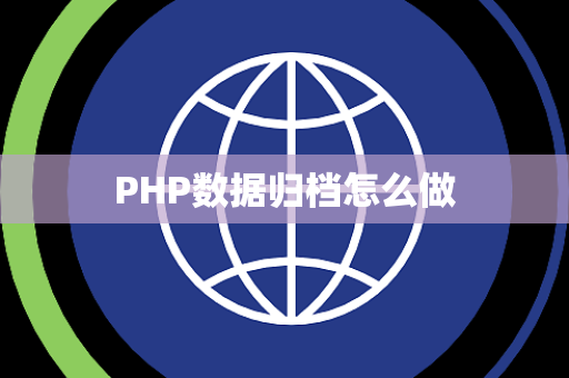 PHP数据归档怎么做