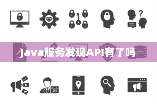 Java服务发现API有了吗