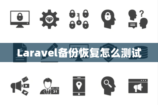 Laravel备份恢复怎么测试