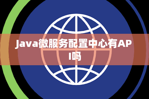 Java微服务配置中心有API吗