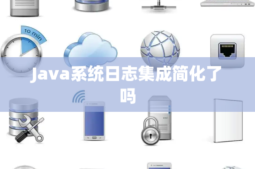 Java系统日志集成简化了吗