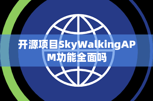开源项目SkyWalkingAPM功能全面吗