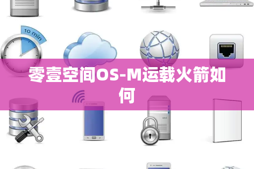 零壹空间OS-M运载火箭如何