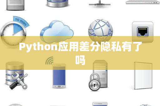 Python应用差分隐私有了吗