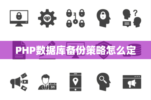 PHP数据库备份策略怎么定