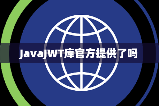 JavaJWT库官方提供了吗