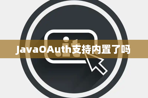 JavaOAuth支持内置了吗