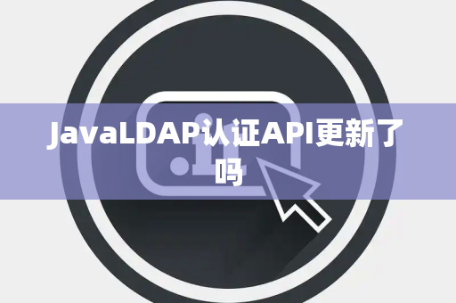 JavaLDAP认证API更新了吗