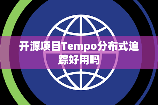 开源项目Tempo分布式追踪好用吗