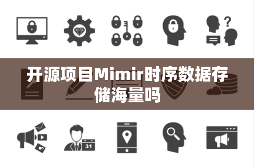 开源项目Mimir时序数据存储海量吗