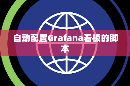 自动配置Grafana看板的脚本