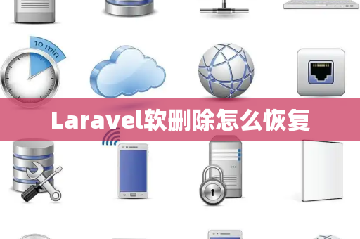 Laravel软删除怎么恢复