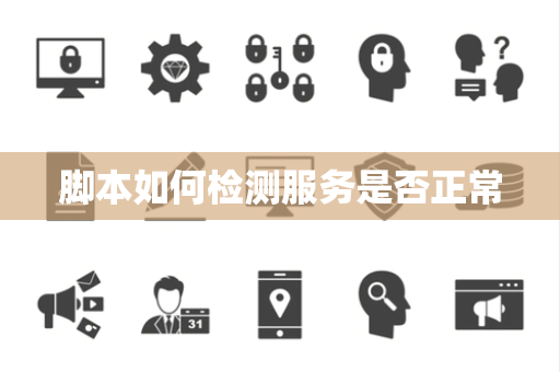 脚本如何检测服务是否正常