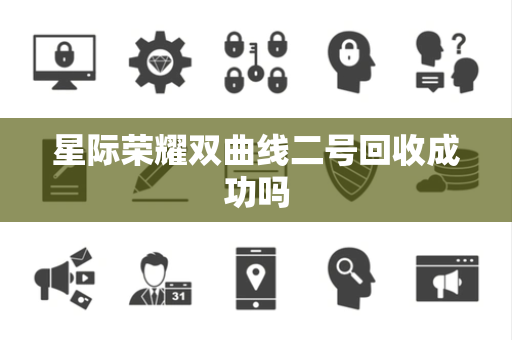 星际荣耀双曲线二号回收成功吗