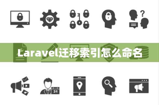Laravel迁移索引怎么命名