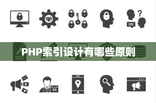 PHP索引设计有哪些原则