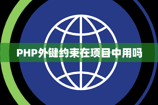 PHP外键约束在项目中用吗