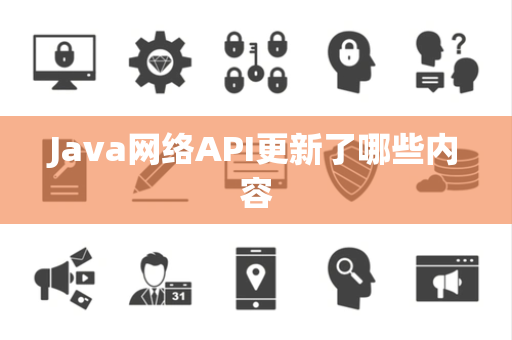 Java网络API更新了哪些内容
