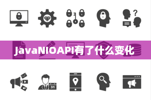 JavaNIOAPI有了什么变化
